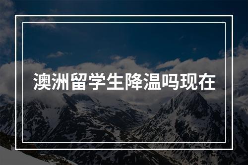 澳洲留学生降温吗现在