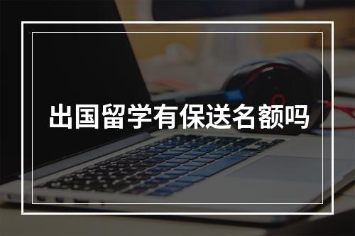 出国留学有保送名额吗