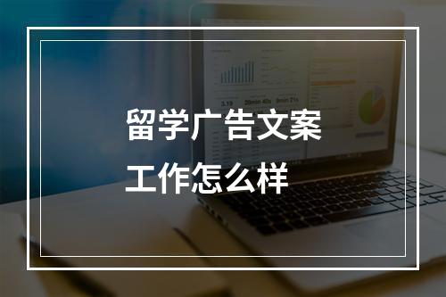 留学广告文案工作怎么样