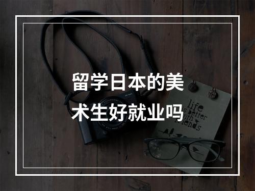 留学日本的美术生好就业吗