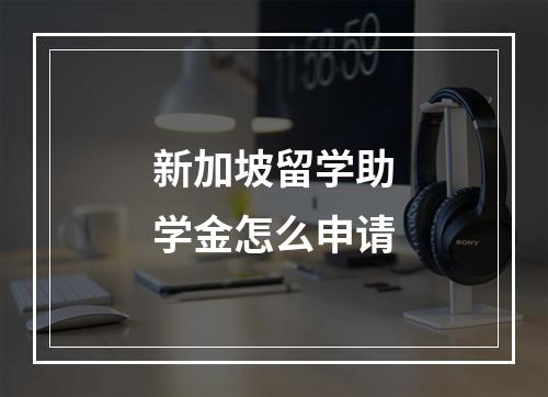 新加坡留学助学金怎么申请