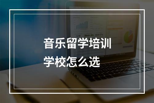 音乐留学培训学校怎么选