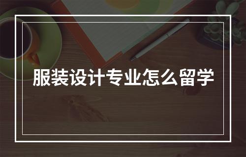 服装设计专业怎么留学