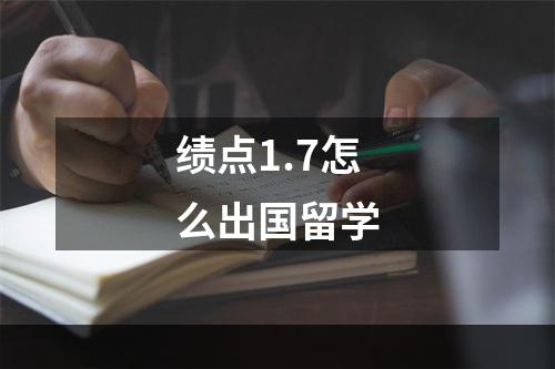 绩点1.7怎么出国留学