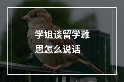 学姐谈留学雅思怎么说话