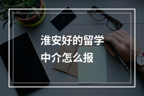 淮安好的留学中介怎么报