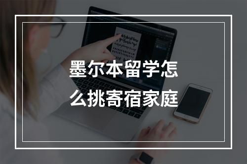 墨尔本留学怎么挑寄宿家庭