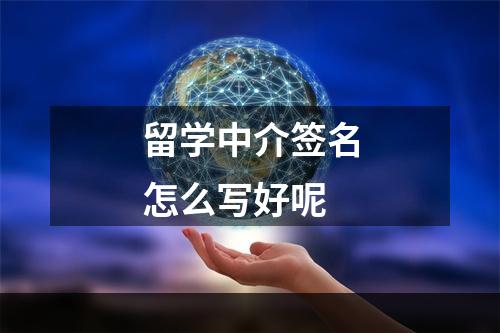 留学中介签名怎么写好呢