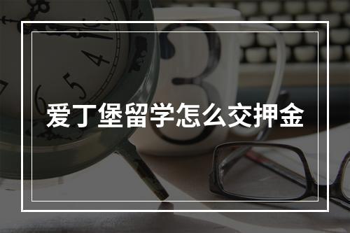 爱丁堡留学怎么交押金