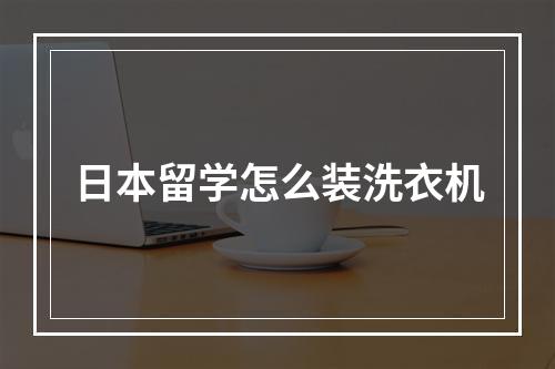 日本留学怎么装洗衣机