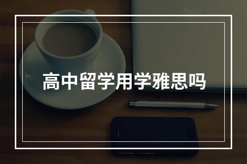 高中留学用学雅思吗