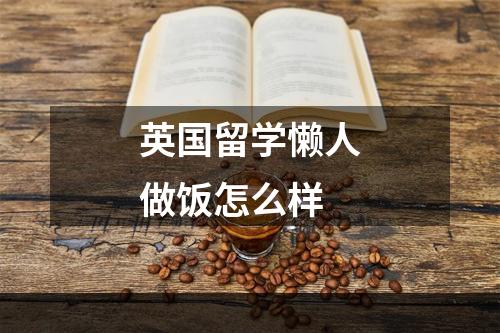 英国留学懒人做饭怎么样