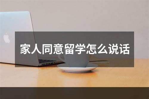 家人同意留学怎么说话