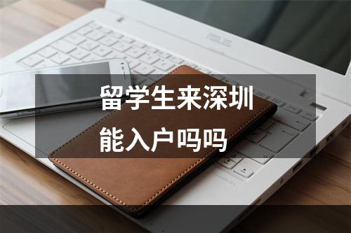 留学生来深圳能入户吗吗