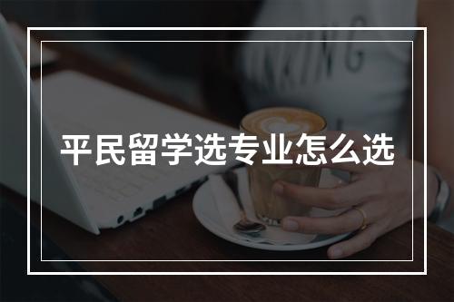 平民留学选专业怎么选