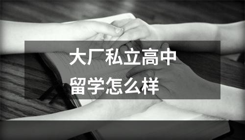 大厂私立高中留学怎么样