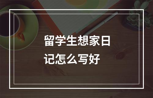 留学生想家日记怎么写好