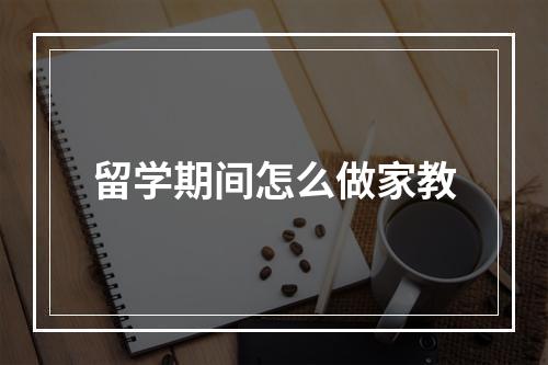 留学期间怎么做家教