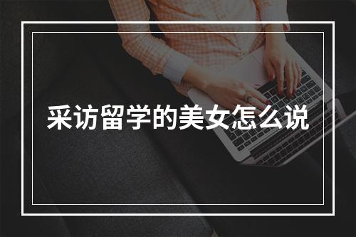 采访留学的美女怎么说