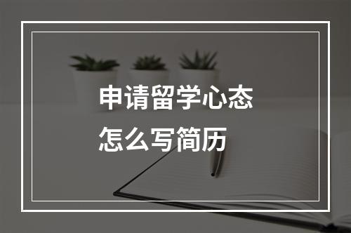 申请留学心态怎么写简历