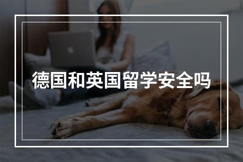 德国和英国留学安全吗