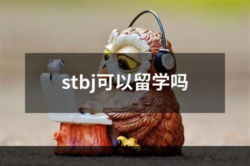 stbj可以留学吗