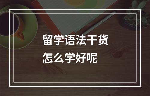 留学语法干货怎么学好呢