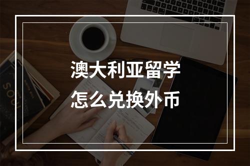 澳大利亚留学怎么兑换外币