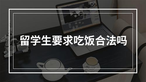 留学生要求吃饭合法吗