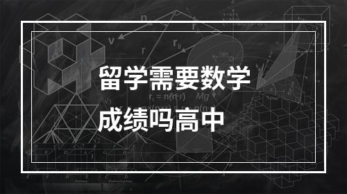 留学需要数学成绩吗高中