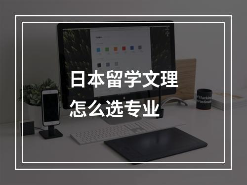 日本留学文理怎么选专业