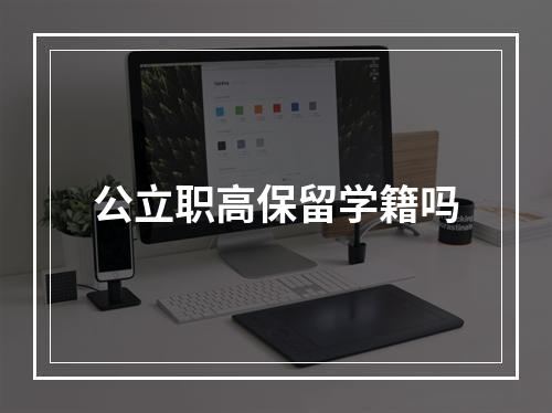 公立职高保留学籍吗