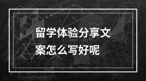 留学体验分享文案怎么写好呢