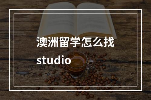 澳洲留学怎么找studio