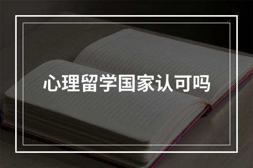 心理留学国家认可吗