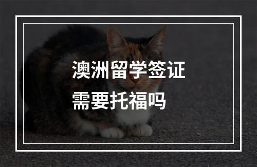 澳洲留学签证需要托福吗