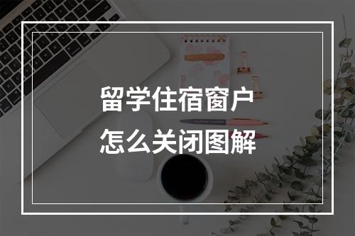 留学住宿窗户怎么关闭图解