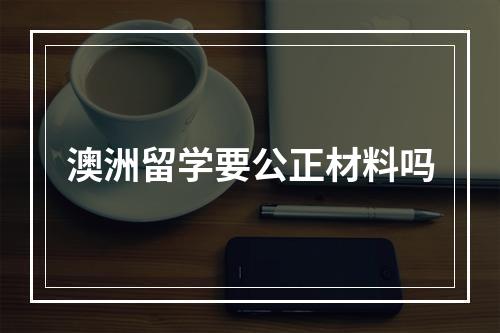 澳洲留学要公正材料吗