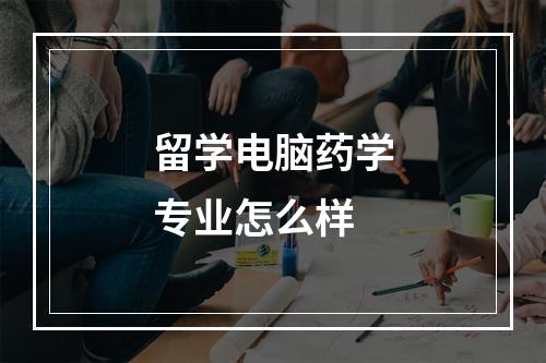 留学电脑药学专业怎么样