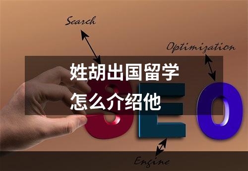 姓胡出国留学怎么介绍他