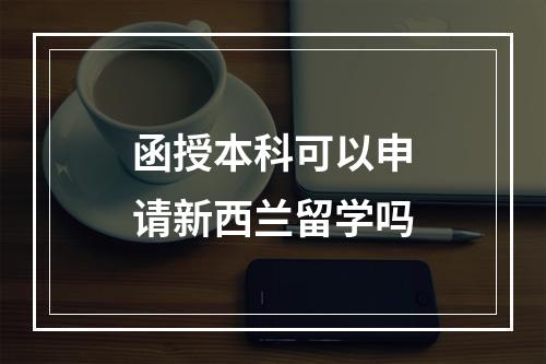 函授本科可以申请新西兰留学吗