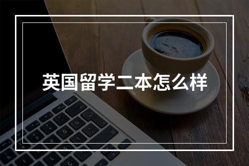 英国留学二本怎么样