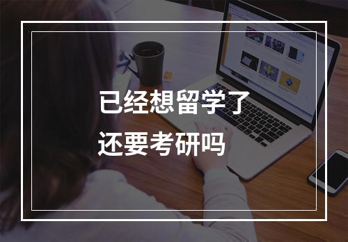 已经想留学了还要考研吗