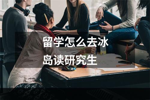 留学怎么去冰岛读研究生