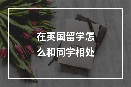 在英国留学怎么和同学相处