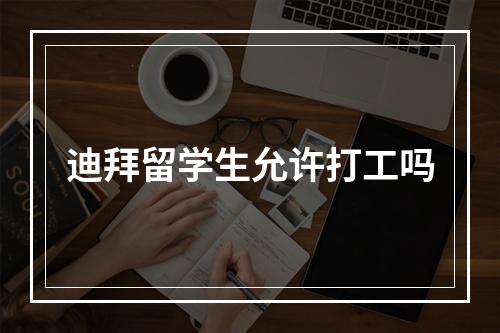 迪拜留学生允许打工吗