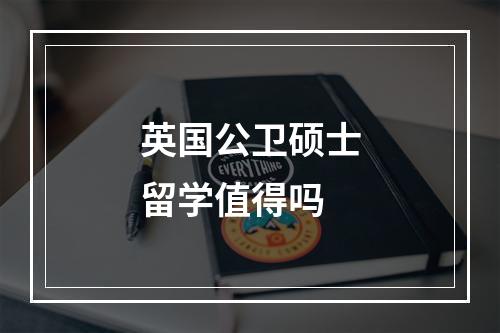 英国公卫硕士留学值得吗