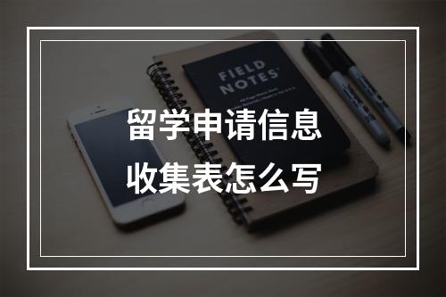 留学申请信息收集表怎么写