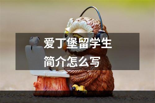 爱丁堡留学生简介怎么写