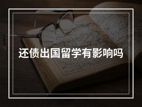 还债出国留学有影响吗